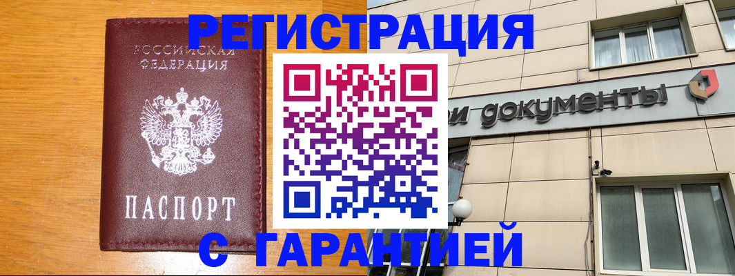 прописка законно в Новотроицке